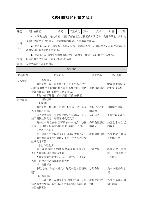 《我们的社区》教学设计