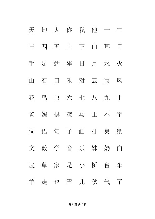 部编版一年级人教版上册生字表“我会认”注音练习(语文)