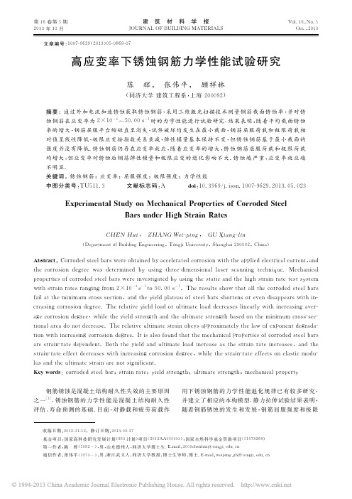 高应变率下锈蚀钢筋力学性能试验研究