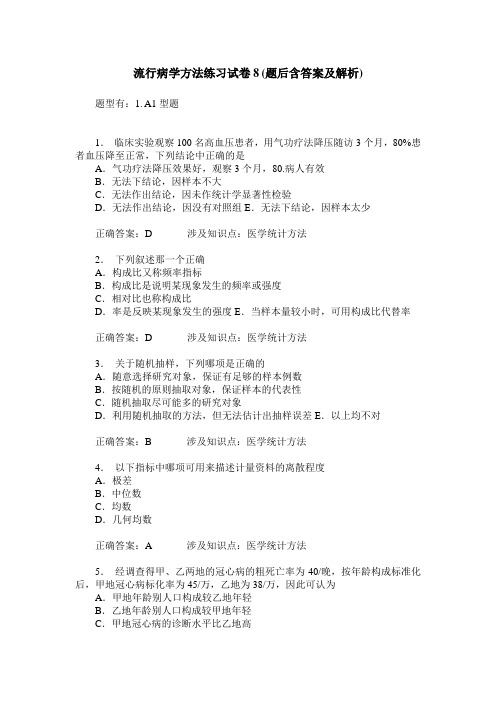 流行病学方法练习试卷8(题后含答案及解析)