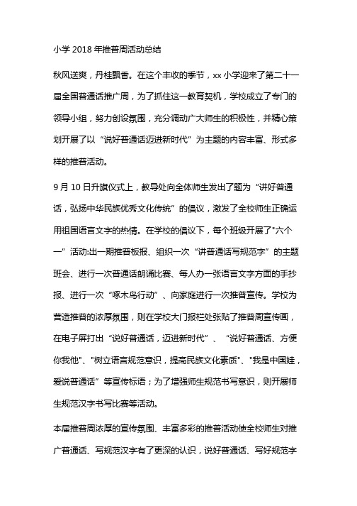 小学推普周活动总结