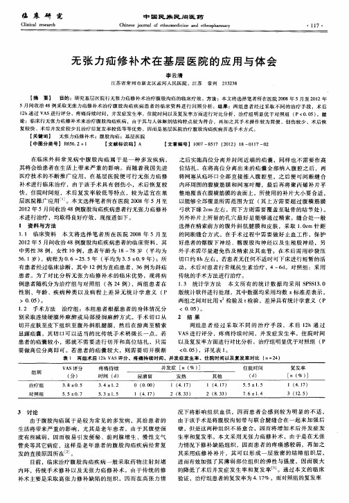 无张力疝修补术在基层医院的应用与体会