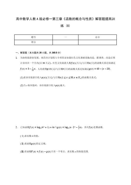 高中数学人教A版必修一第三章《函数的概念与性质》解答题提高训练 (8)(含解析)