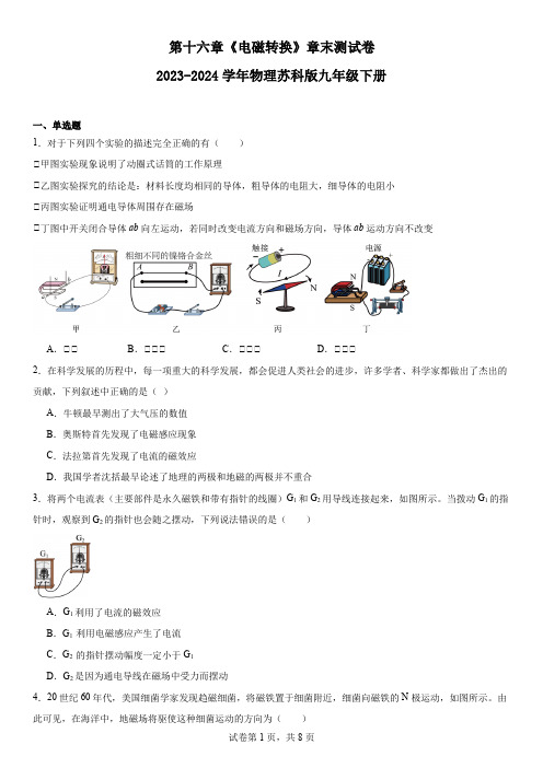 第十六章《电磁转换》章末测试卷+2023-2024学年物理苏科版九年级下册