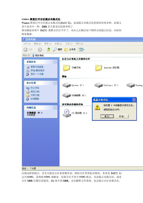 winhex恢复打开分区提示未格式化