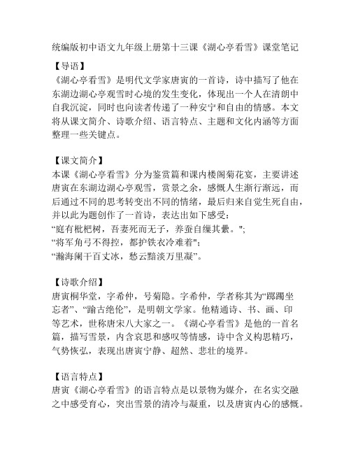 统编版初中语文九年级上册第十三课《湖心亭看雪》课堂笔记