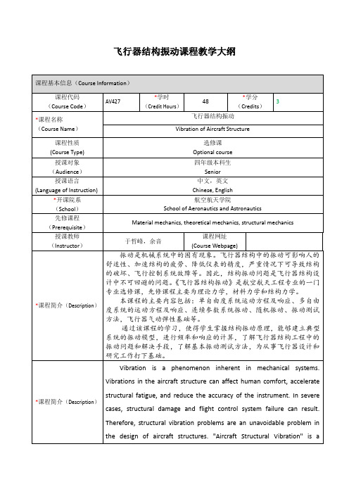 飞行器结构振动课程教学大纲