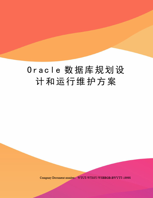 Oracle数据库规划设计和运行维护方案