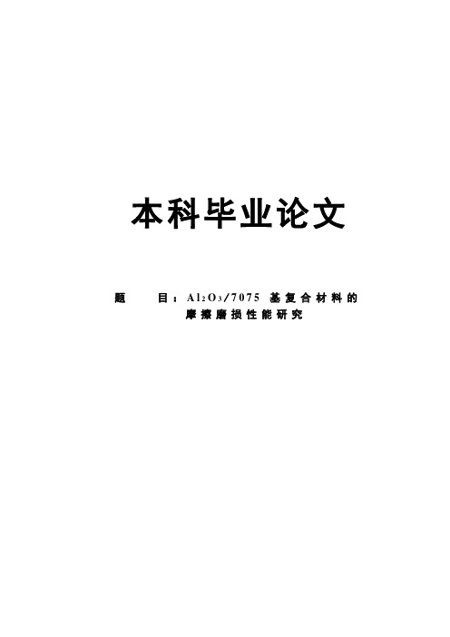 三氧化二铝7075基复合材料的_摩擦磨损性能研究毕业论文