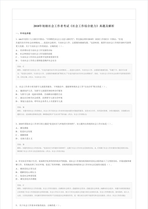 2018年初级社会工作者考试《社会工作综合能力》真题及解析
