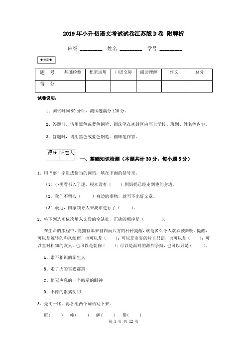 2019年小升初语文考试试卷江苏版D卷 附解析