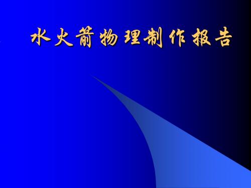 水火箭物理制作报告