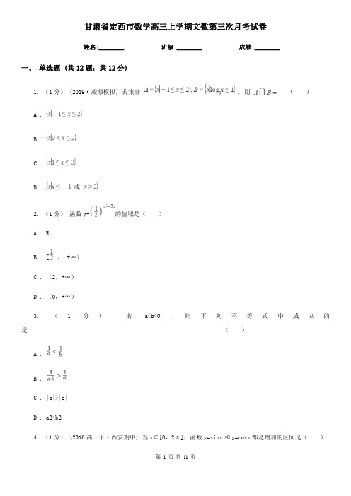 甘肃省定西市数学高三上学期文数第三次月考试卷