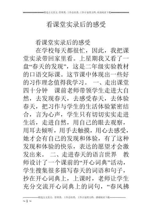 看课堂实录后的感受