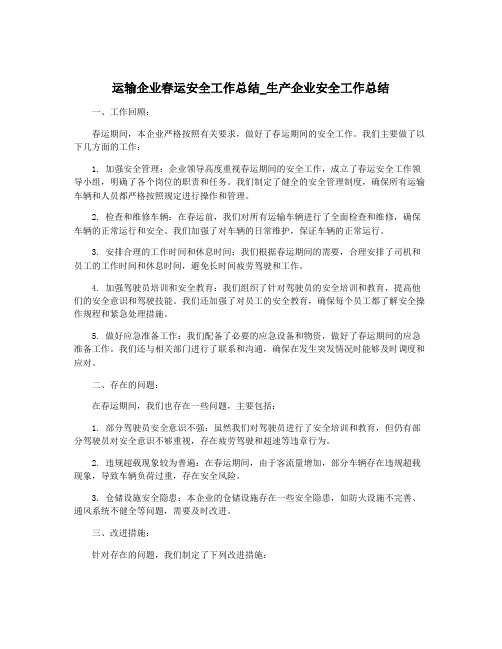 运输企业春运安全工作总结_生产企业安全工作总结