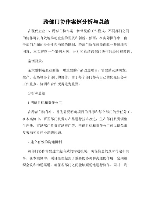 跨部门协作案例分析与总结