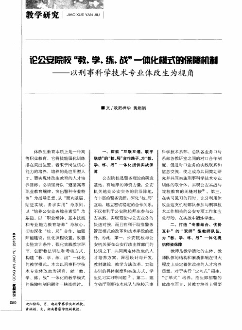 论公安院校“教、学、练、战”一体化模式的保障机制——以刑事科学技术专业体改生为视角