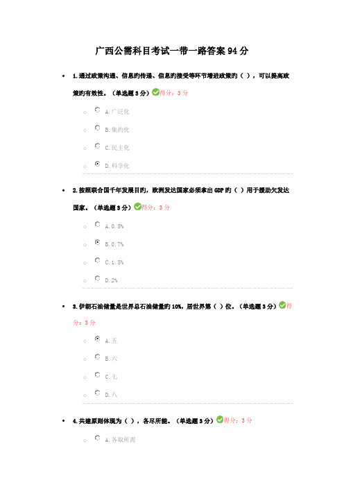 2022年广西公需科目考试一带一路答案94分