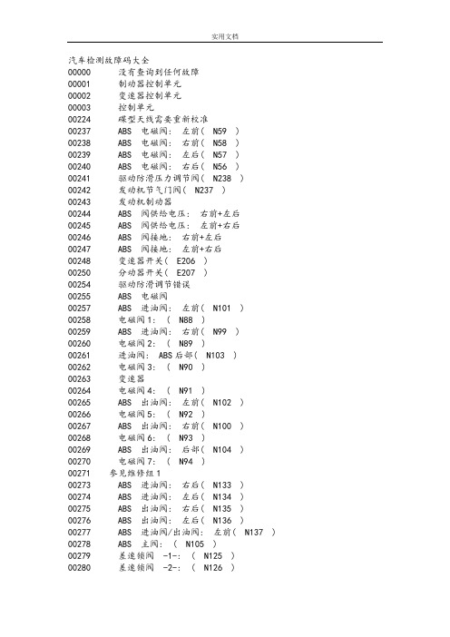 汽车检测故障码大全