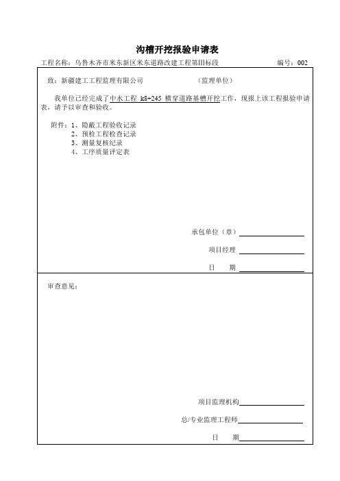 沟槽开挖报验申请表