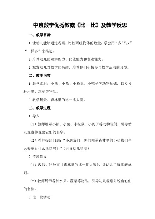 中班数学优秀教案《比一比》及教学反思