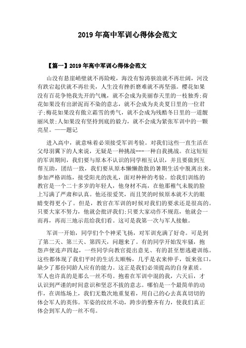 2019年高中军训心得体会范文