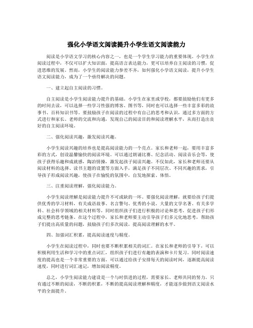 强化小学语文阅读提升小学生语文阅读能力