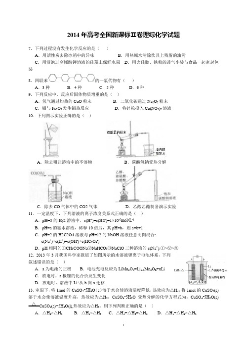 2014年高考全国新课标Ⅱ卷理综化学试题含答案WORD