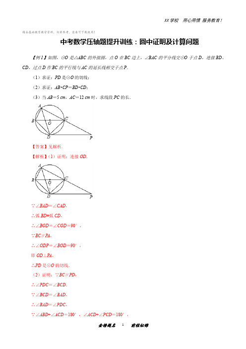 中考数学压轴题提升训练：圆中证明及计算问题