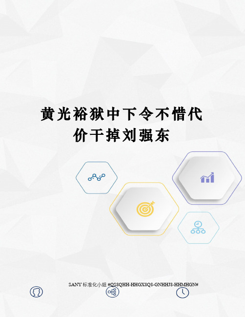 黄光裕狱中下令不惜代价干掉刘强东精修订