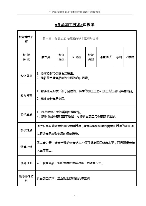 第二讲：食品加工与保藏的基本原理与方法