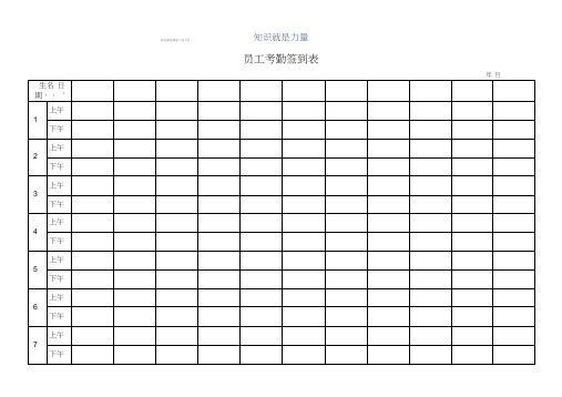 员工考勤签到表(适合单一部门)