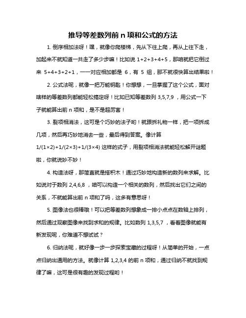 推导等差数列前n项和公式的方法