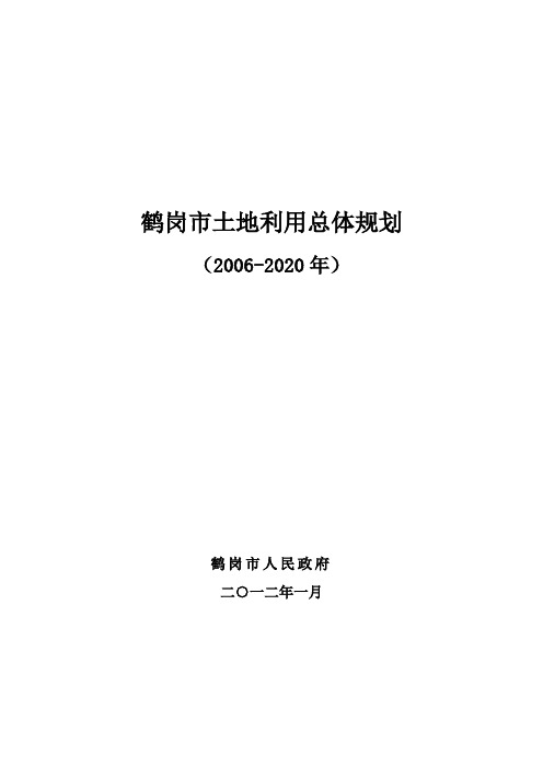 鹤岗土地利用总体规划