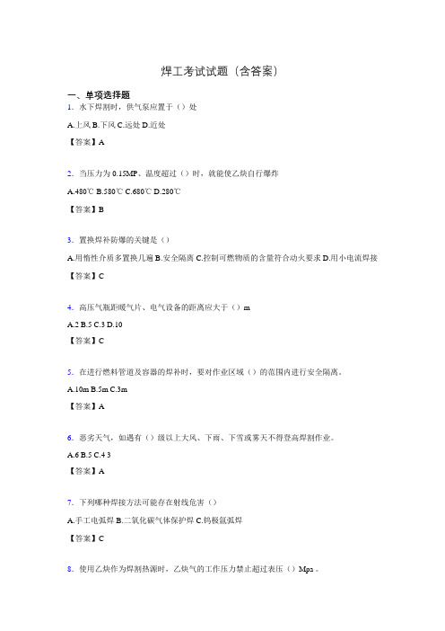 焊工模拟考试试题(含答案)acr
