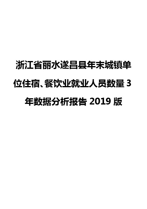 浙江省丽水遂昌县年末城镇单位住宿、餐饮业就业人员数量3年数据分析报告2019版