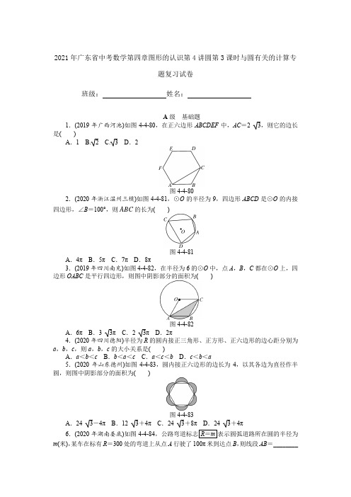 2021年广东省中考数学第四章图形的认识第4讲圆第3课时与圆有关的计算专题复习试卷