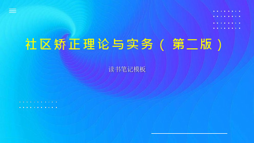 社区矫正理论与实务(第二版)