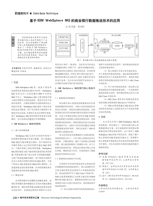 基于IBM WebSphere MQ的商业银行数据推送技术的应用