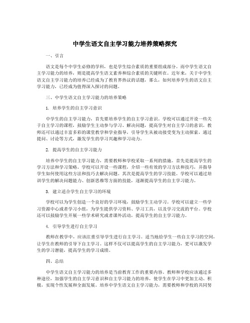 中学生语文自主学习能力培养策略探究