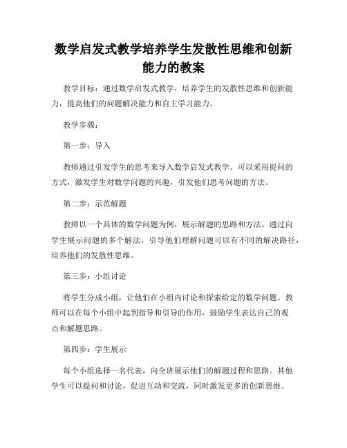 数学启发式教学培养学生发散性思维和创新能力的教案