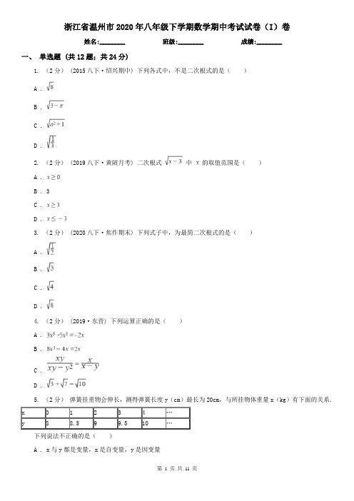 浙江省温州市2020年八年级下学期数学期中考试试卷(I)卷