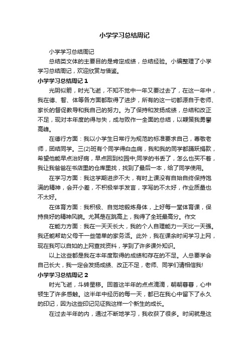 小学学习总结周记