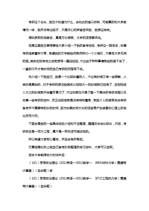 新版吉林大学能源动力专业考研经验考研参考书考研真题