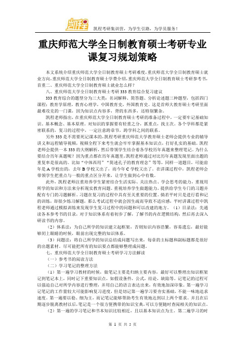 重庆师范大学全日制教育硕士考研专业课复习规划策略