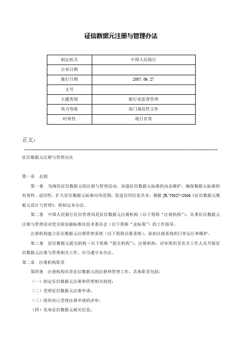 征信数据元注册与管理办法-