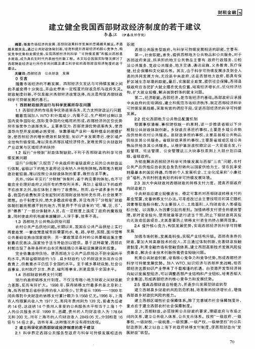 建立健全我国西部财政经济制度的若干建议