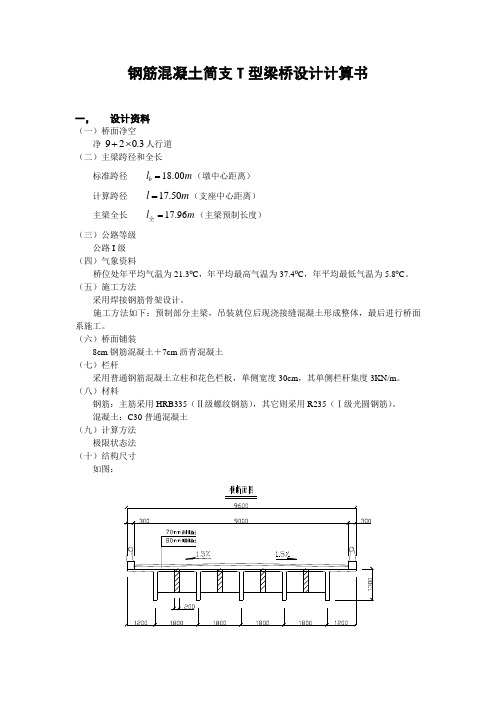 T型梁桥设计计算书