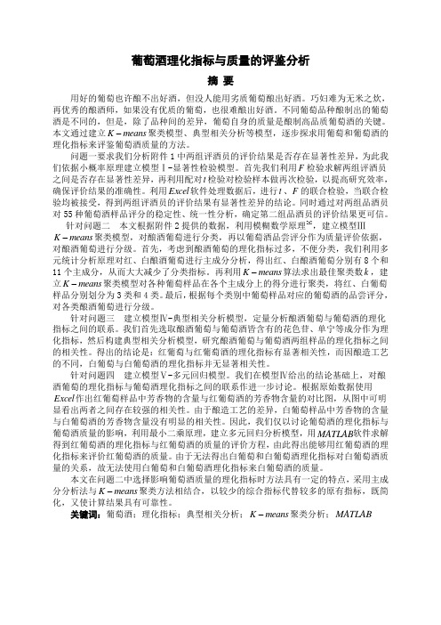 2012年全国大学生数学建模竞赛A题(葡萄酒理化指标与质量的评鉴分析,获全国二等奖)