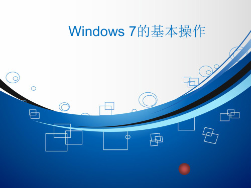 Windows7的基本操作